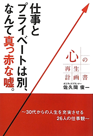 仕事とプライベートは別 なんて真っ赤な嘘 Npo法人コモンビート