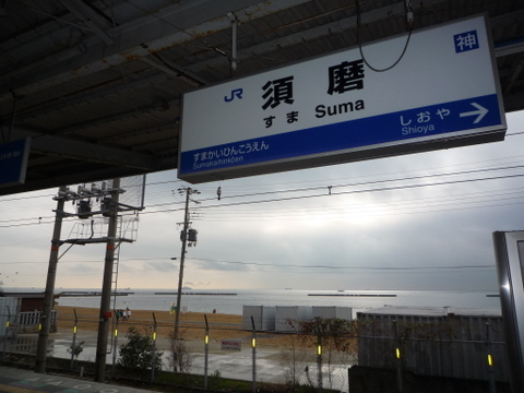 須磨駅