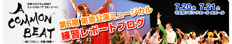 コモンビート6期ミュージカル練習レポート