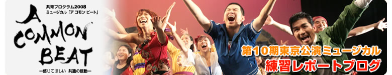 コモンビート10期ミュージカル練習レポート