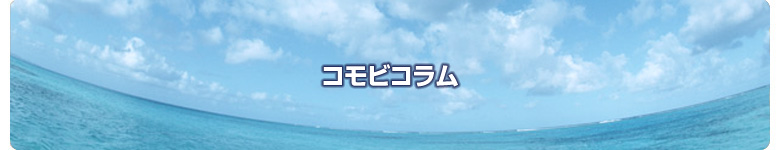 コモビコラム
