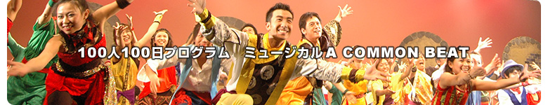 共育プログラムミュージカルA COMMON BEAT