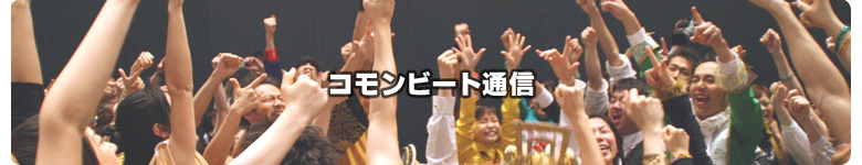 コモンビート通信