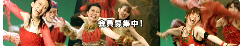 会員募集中