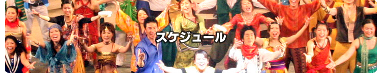 スケジュール