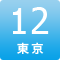 12期東京公演