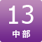 13期中部公演