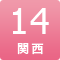 14期関西公演