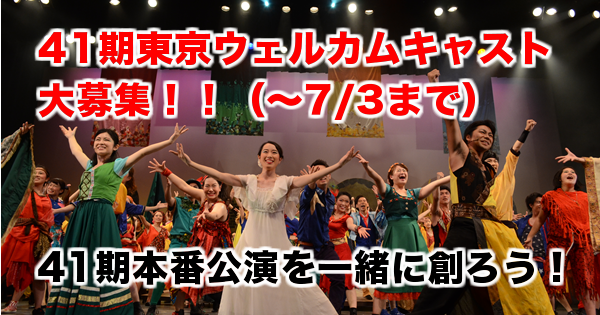 41期東京公演 ウェルカムキャスト募集開始 Npo法人コモンビート