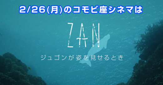 2/26(月)『ZAN ～ジュゴンが姿を見せるとき～』byコモビ座シネマ