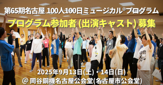 2025年開催 第65期名古屋100人100日ミュージカル®︎プログラムのキャスト(出演者)募集開始！