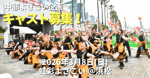 【中部よさこい企画】熱く自分らしく踊るキャストを募集！