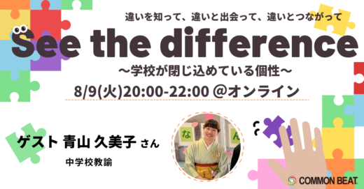 「See the difference〜学校が閉じ込めている個性〜」開催！