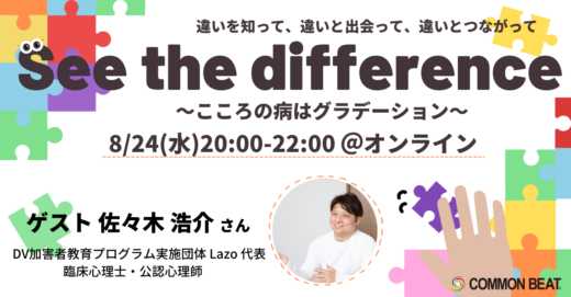 「See the difference〜こころの病はグラデーション〜」開催！
