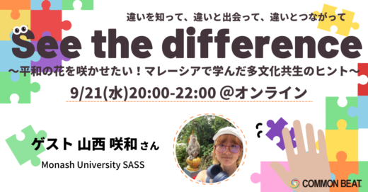 「See the difference〜平和の花を咲かせたい！マレーシアで学んだ多文化共生のヒント〜」開催！