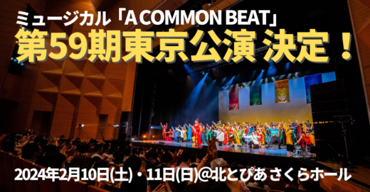 2024年2月 ミュージカル「A COMMON BEAT」第59期東京公演 決定！
