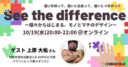 「See the difference〜個々からはじまる、モノとマチのデザイン〜」開催！