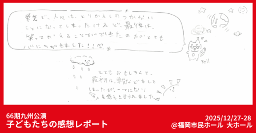 第66期九州公演 青少年招待を実施しました！