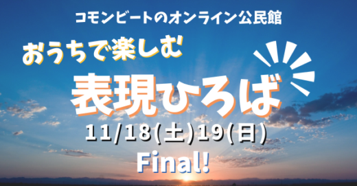 11/18(土)、19(日)はコモンビートのオンライン公民館「表現ひろば」FINAL!