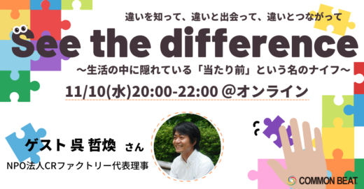 「See the difference〜生活の中に隠れている「当たり前」という名のナイフ〜」開催！