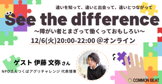 「See the difference〜障がい者とまざって働くっておもしろい〜」開催！