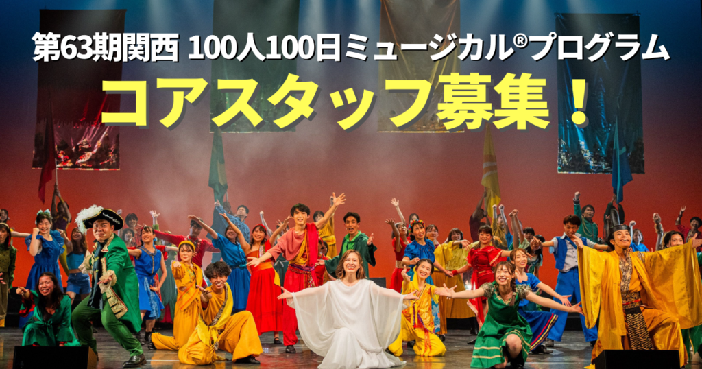 第63期関西100人100日ミュージカル®︎プログラム コアスタッフ