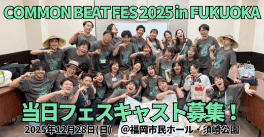 COMMON BEAT FES 2025 in FUKUOKA、当日フェスキャスト募集！
