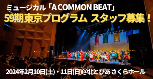 ミュージカル「A COMMON BEAT」第59期東京プログラムスタッフ募集！