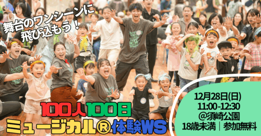 COMMON BEAT FES 2025 in FUKUOKA にて、100人100日ミュージカル®体験WS 開催！