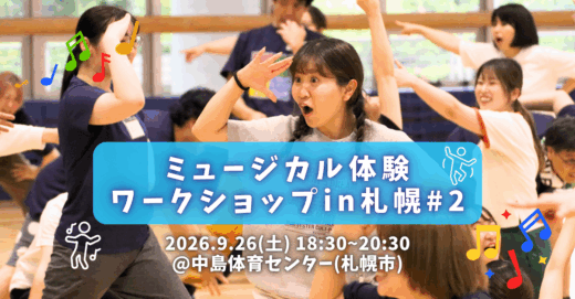 ミュージカル体験ワークショップ in札幌 #2