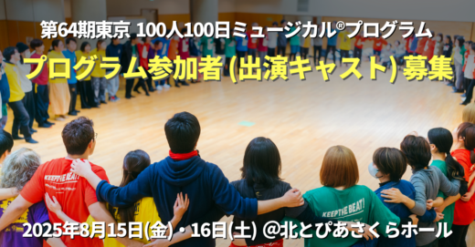 2025年開催 第64期東京100人100日ミュージカル®︎プログラムのキャスト(出演者)募集開始！