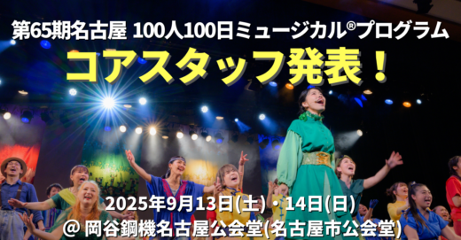 第65期名古屋100人100日ミュージカル®プログラム、コアスタッフ発表