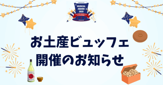 【ミュージカルアワード2025】お土産ビュッフェ開催のお知らせ