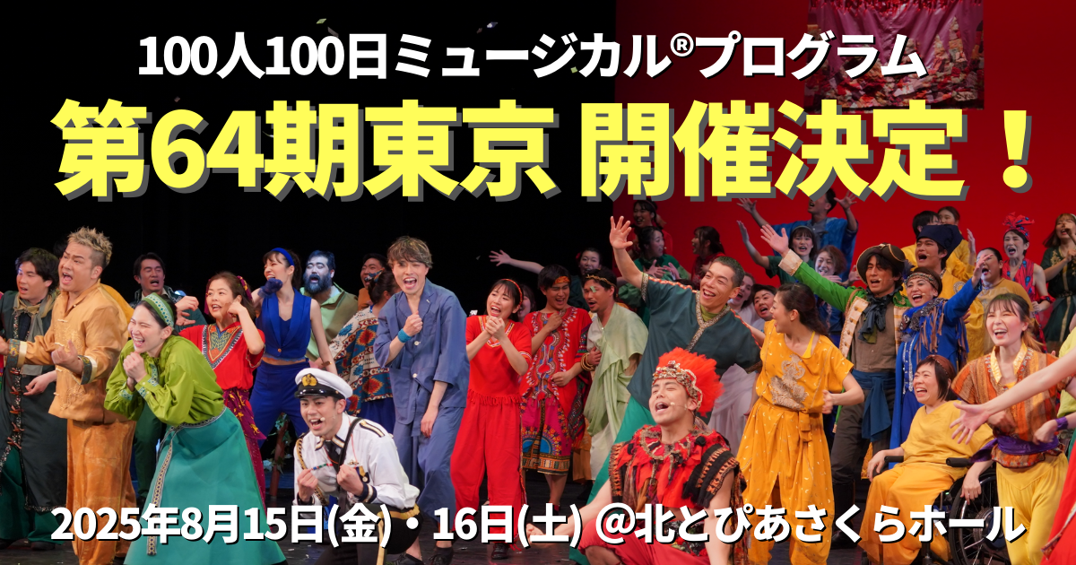 ミュージカルプログラム集 第64期東京100人100日ミュージカル®プログラム開催 決定！ | NPO法人