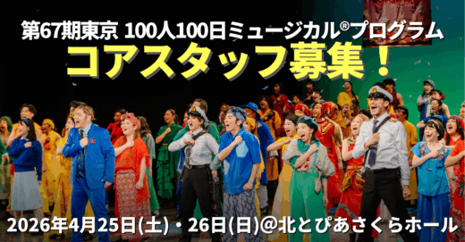 第67期東京100人100日ミュージカルⓇプログラム コアスタッフ募集！