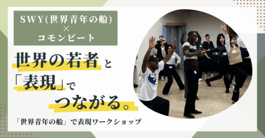 世界の若者と「表現」でつながる。「世界青年の船」で表現ワークショップ