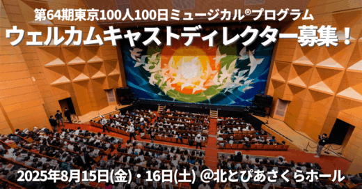 第64期東京公演、ウェルカムキャストディレクター募集！