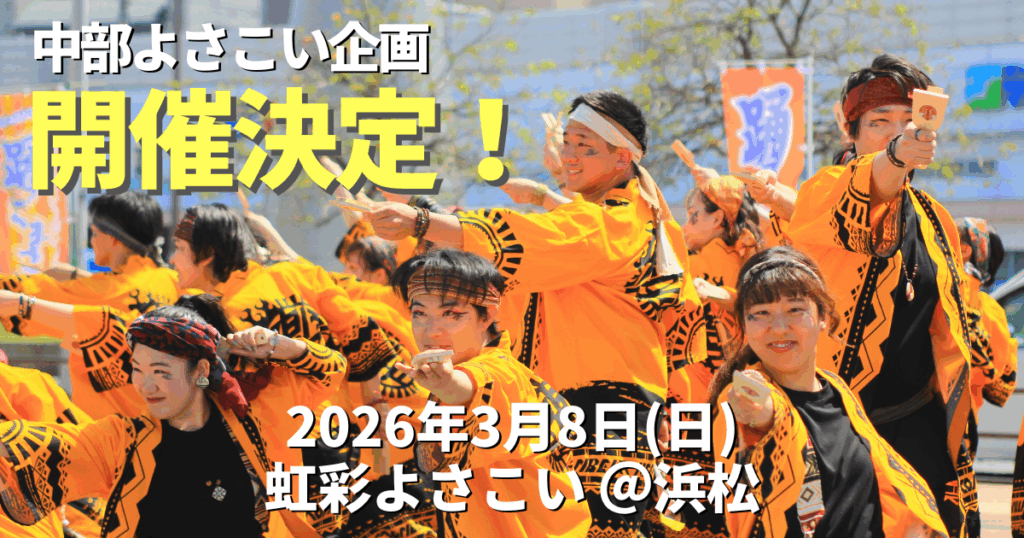 中部よさこい企画】開催 決定！2026年3月8日「虹彩よさこい」を目指し
