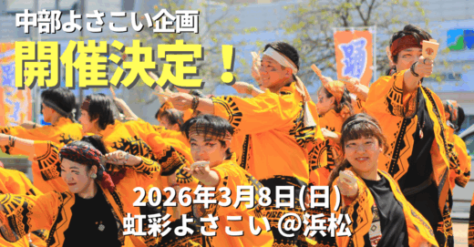 【中部よさこい企画】開催 決定！2026年3月8日「虹彩よさこい」を目指します！