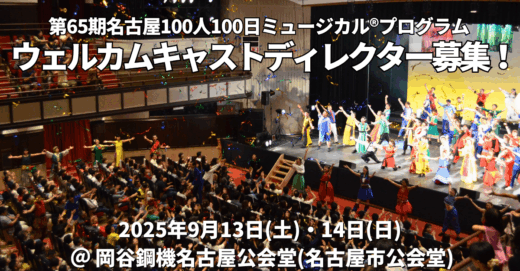 第65期名古屋公演、ウェルカムキャストディレクター募集！