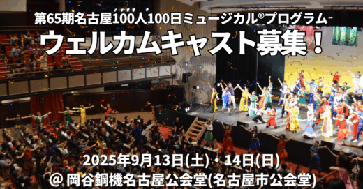 第65期名古屋公演、ウェルカムキャスト大募集！
