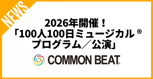 2026年開催！「100人100日ミュージカル ® プログラム／公演」