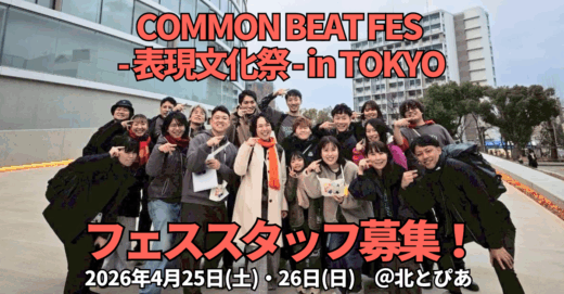 表現で、社会とつながる。4月開催！「COMMON BEAT FES - 表現文化祭 - in TOKYO」 フェススタッフ募集！