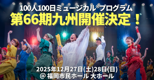 第66期九州100人100日ミュージカル®プログラム開催 決定！