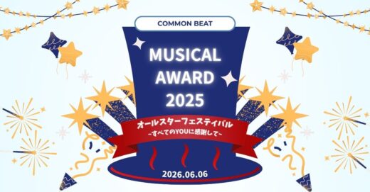 6/6(土)開催！「ミュージカルアワード2025、“ミュージカルアワード2025オールスターフェスティバル　～すべてのYouに感謝して～”」