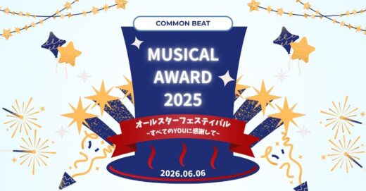 6/6(土)開催！「ミュージカルアワード2025、“ミュージカルアワード2025オールスターフェスティバル　～すべてのYouに感謝して～”」
