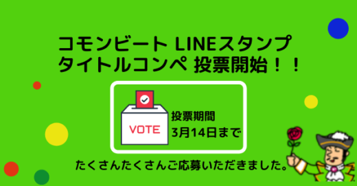 「LINE スタンプ」タイトルコンペ開催！投票受付中！