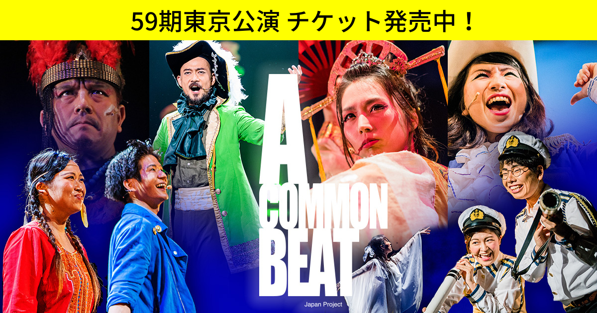57期 東京公演　チケット発売中！