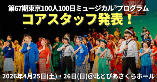 第67期東京100人100日ミュージカル®プログラム、コアスタッフ発表！