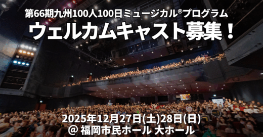 第66期九州公演、ウェルカムキャスト大募集！
